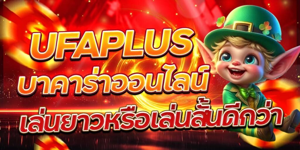 UFAPLUS บาคาร่าออนไลน์ เล่นยาวหรือเล่นสั้นดีกว่า