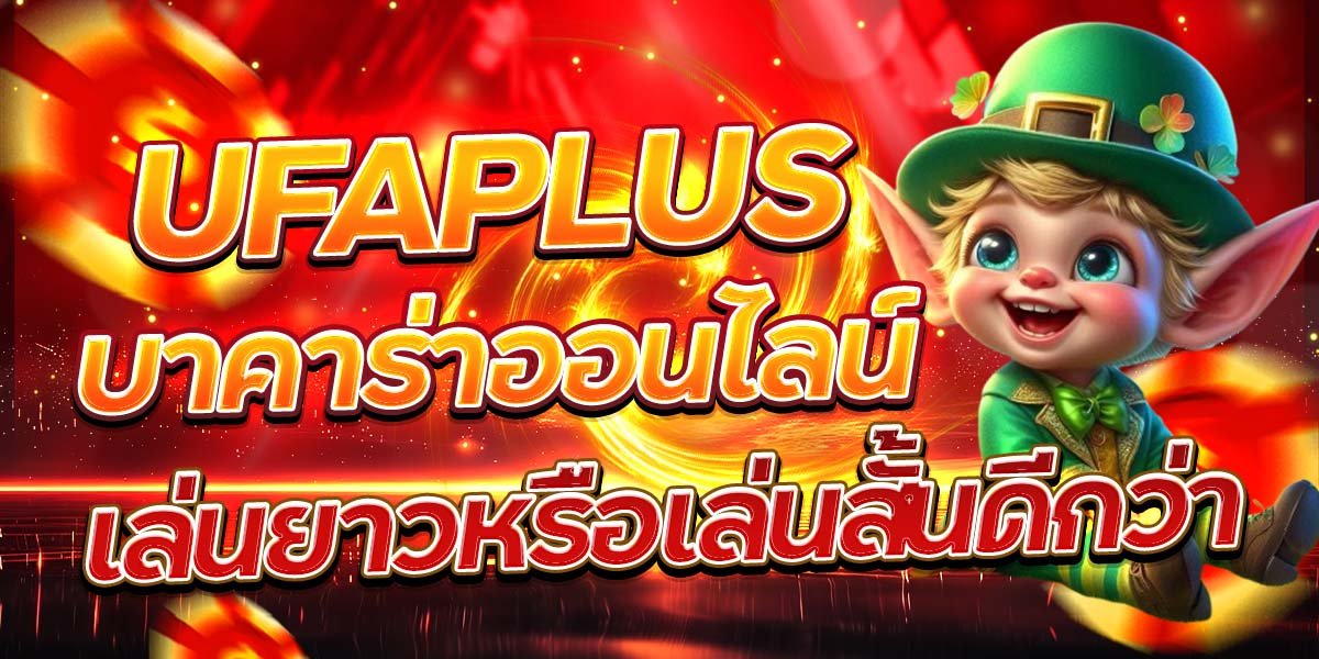 UFAPLUS บาคาร่าออนไลน์ เล่นยาวหรือเล่นสั้นดีกว่า