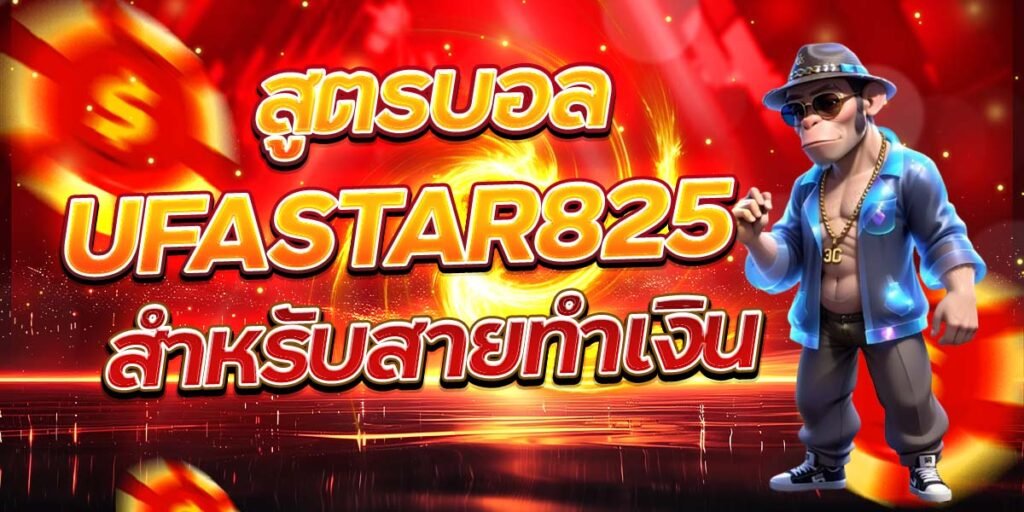 สูตรบอล UFASTAR825 สำหรับสายทำเงิน