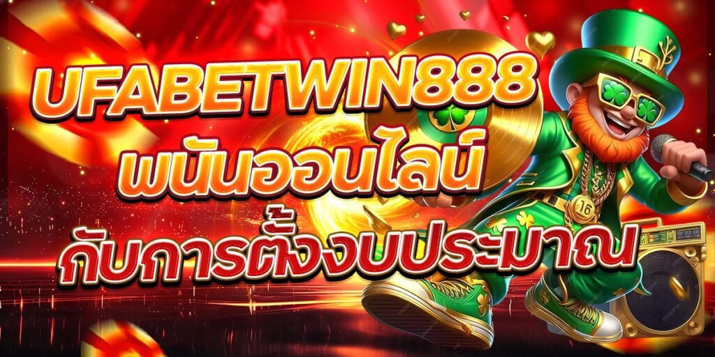 UFABETWIN888 พนันออนไลน์กับการตั้งงบประมาณ