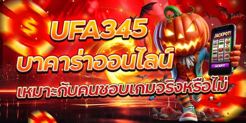 UFA345 บาคาร่าออนไลน์เหมาะกับคนชอบเกมจริงหรือไม่