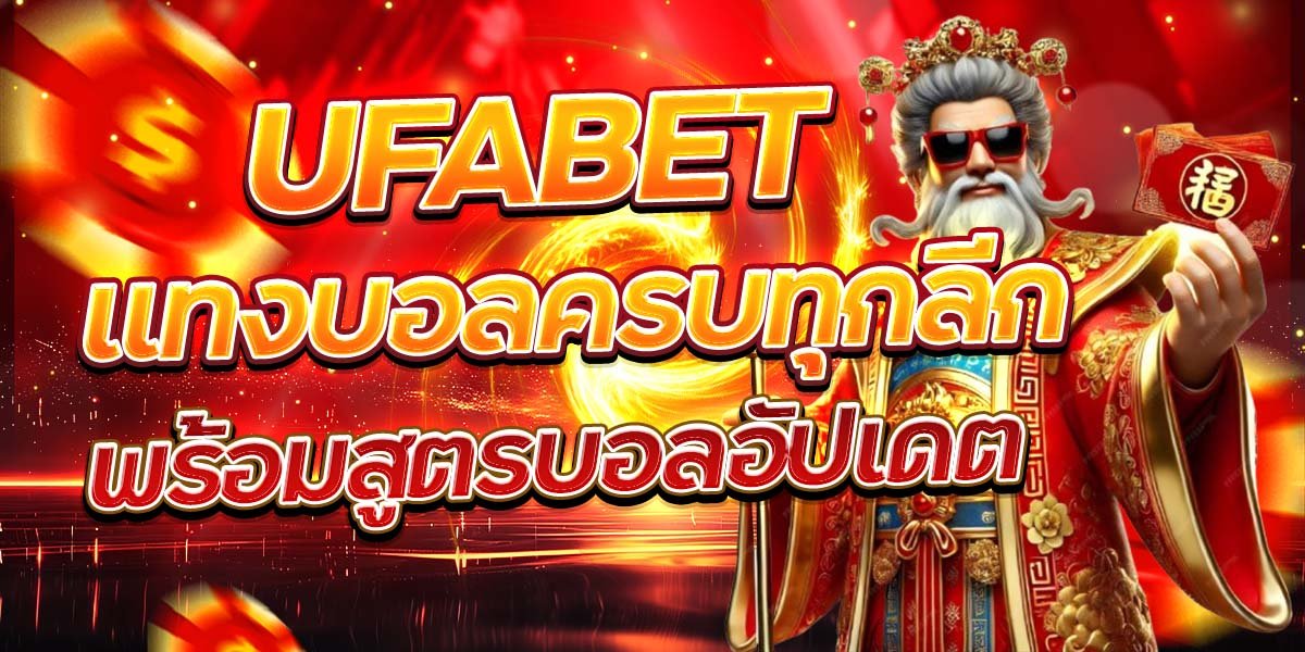 UFABET แทงบอลครบทุกลีก พร้อมสูตรบอลอัปเดต
