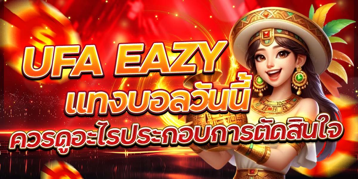 UFA EAZY แทงบอลวันนี้ ควรดูอะไรประกอบการตัดสินใจ