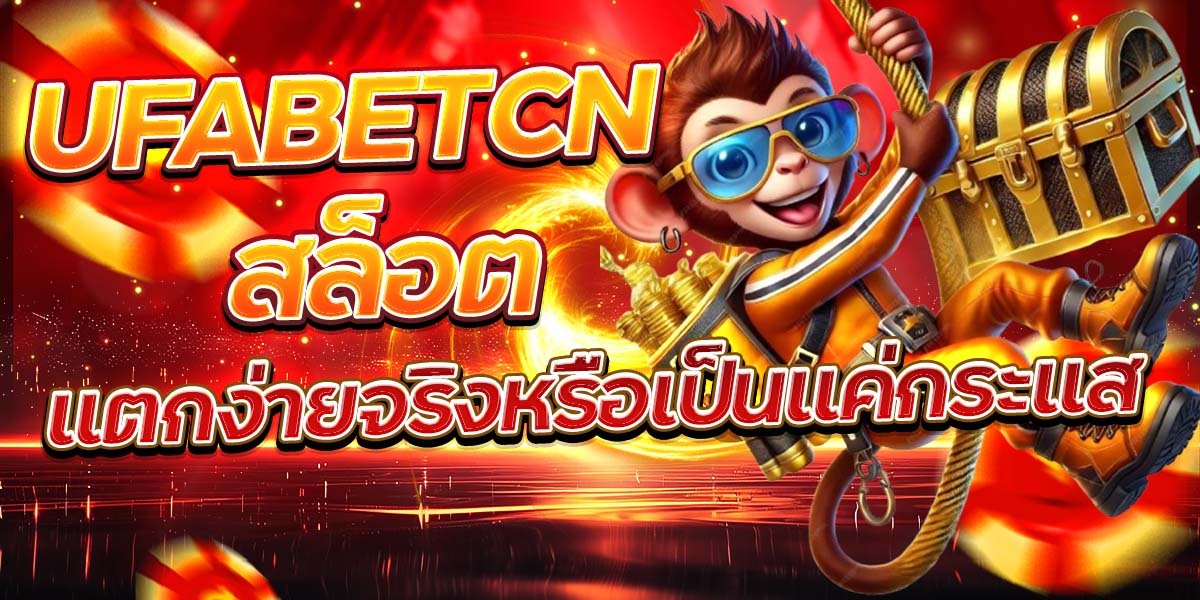 UFABETCN สล็อต แตกง่ายจริงหรือเป็นแค่กระแส
