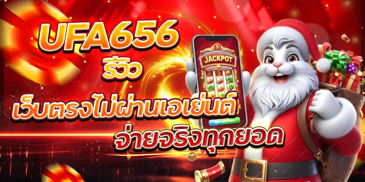 UFA656 รีวิวเว็บตรงไม่ผ่านเอเย่นต์ จ่ายจริงทุกยอด