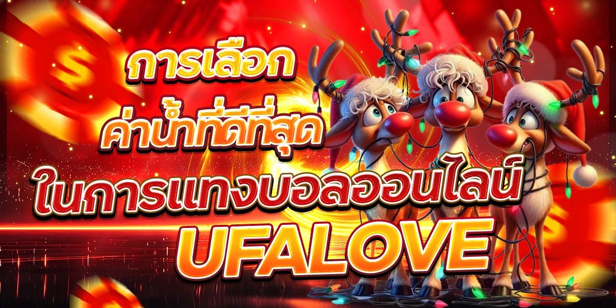 การเลือกค่าน้ำที่ดีที่สุดในการแทงบอลออนไลน์ UFALOVE