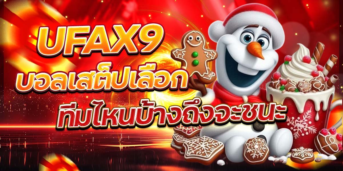 UFAX9 บอลเสต็ปเลือกทีมไหนบ้างถึงจะชนะ