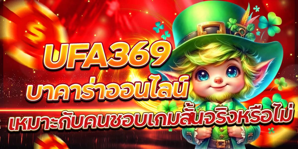 UFA369 บาคาร่าออนไลน์ เหมาะกับคนชอบเกมสั้นจริงหรือไม่