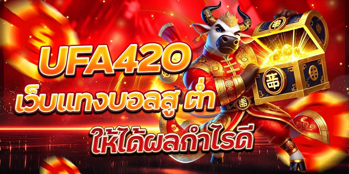 UFA420 เว็บแทงบอลสูง-ต่ำ ให้ได้ผลกำไรดี