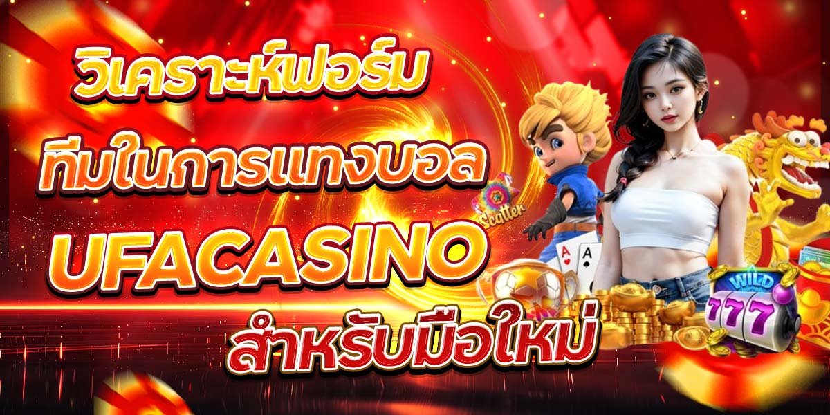 วิเคราะห์ฟอร์มทีมในการแทงบอล UFACASINO สำหรับมือใหม่