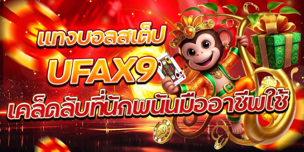 แทงบอลสเต็ป UFAX9 เคล็ดลับที่นักพนันมืออาชีพใช้