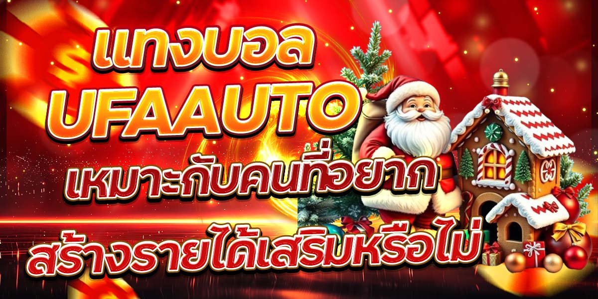แทงบอล UFAAUTO เหมาะกับคนที่อยากสร้างรายได้เสริมหรือไม่