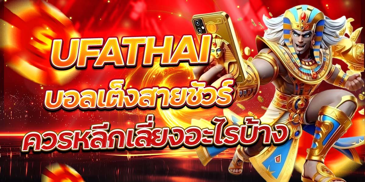 UFATHAI บอลเต็งสายชัวร์ ควรหลีกเลี่ยงอะไรบ้าง