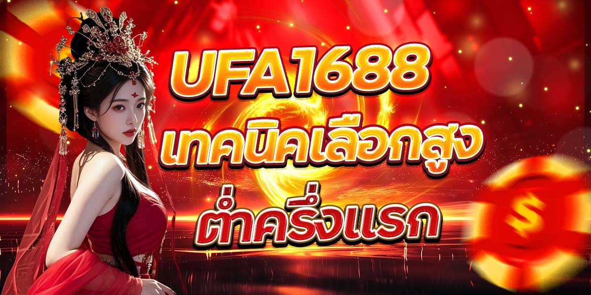 UFA1688 เทคนิคเลือกสูง-ต่ำครึ่งแรก