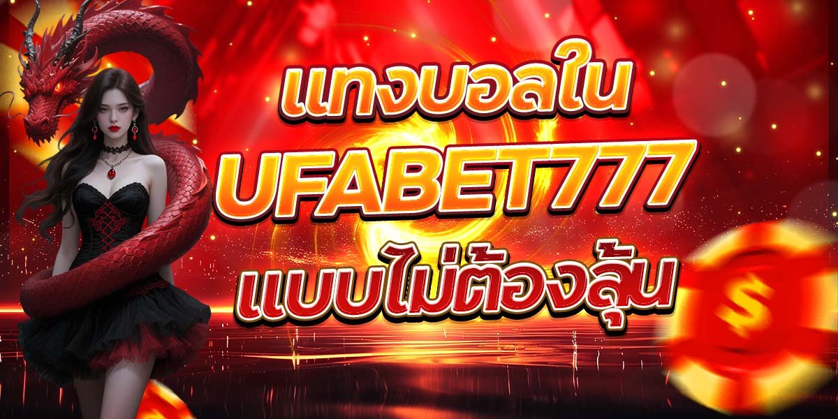 แทงบอลใน UFABET777 แบบไม่ต้องลุ้น