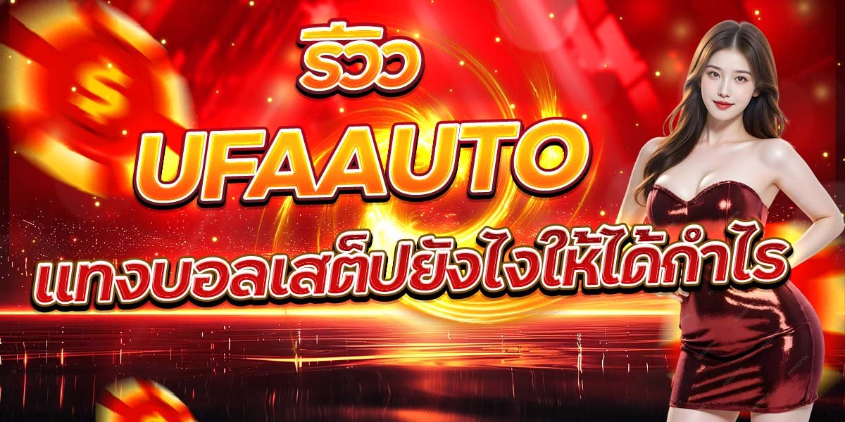 รีวิว UFAAUTO แทงบอลเสต็ปยังไงให้ได้กำไร