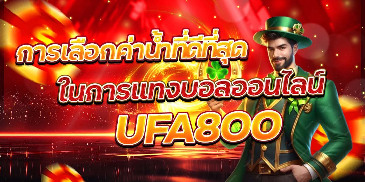การเลือกค่าน้ำที่ดีที่สุดในการแทงบอลออนไลน์ UFA800