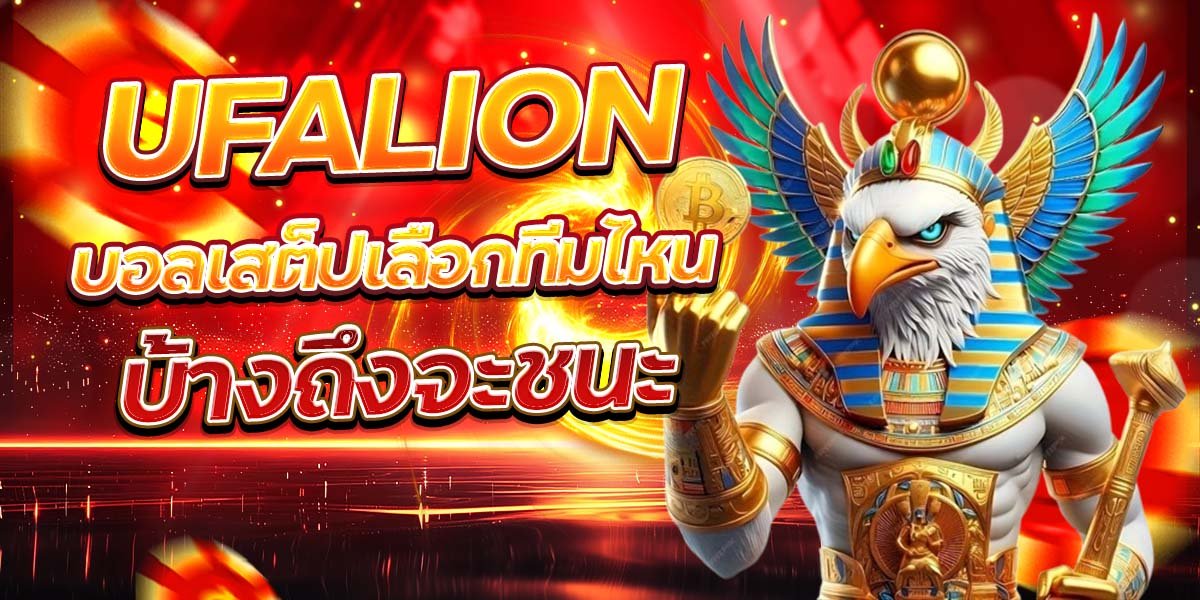 UFALION บอลเสต็ปเลือกทีมไหนบ้างถึงจะชนะ