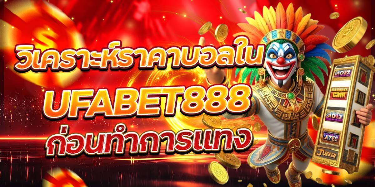 วิเคราะห์ราคาบอลใน UFABET888 ก่อนทำการแทง