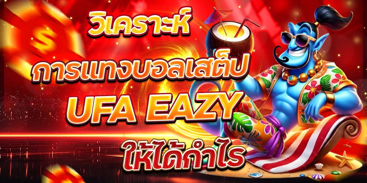 วิเคราะห์การแทงบอลเสต็ป UFA EAZY ให้ได้กำไร