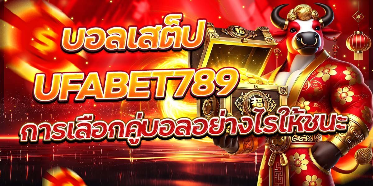 บอลเสต็ป UFABET789 การเลือกคู่บอลอย่างไรให้ชนะ
