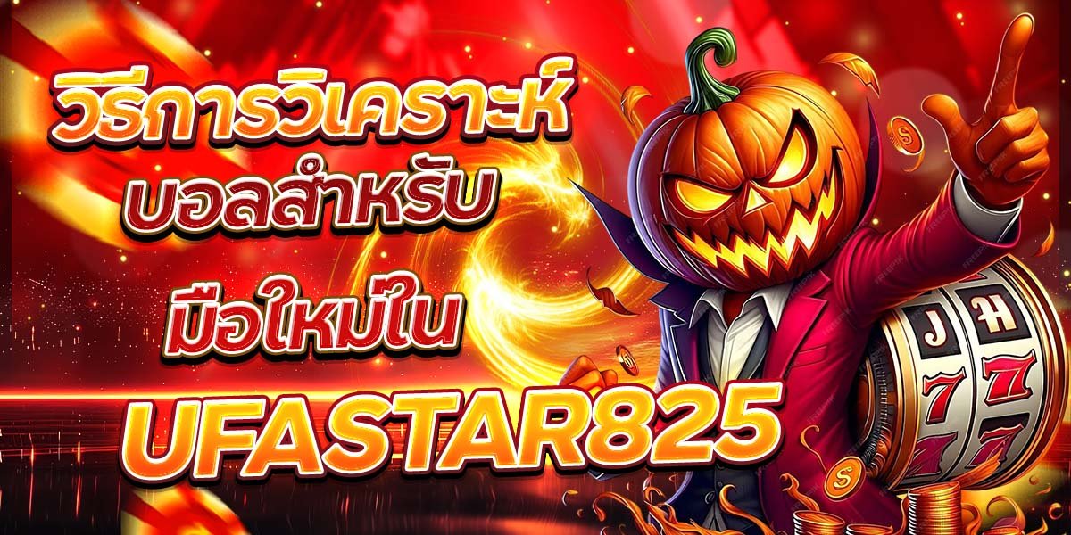 วิธีการวิเคราะห์บอลสำหรับมือใหม่ใน UFASTAR825