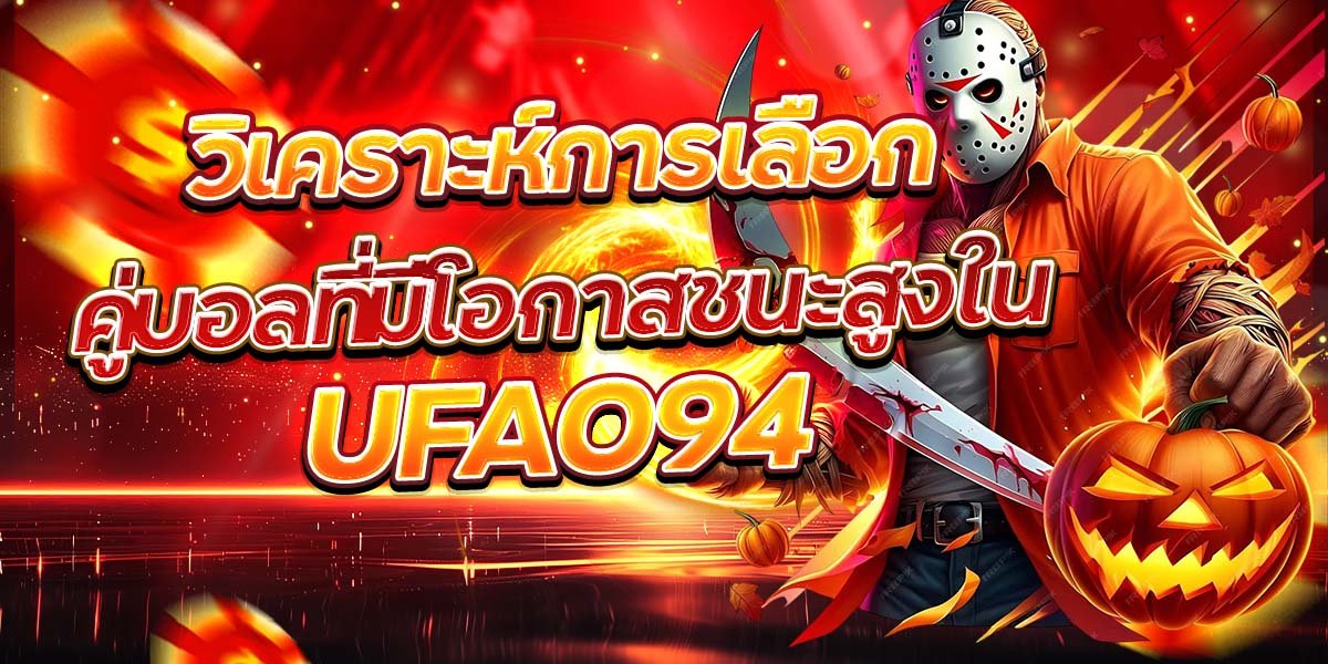 วิเคราะห์การเลือกคู่บอลที่มีโอกาสชนะสูงใน UFA094
