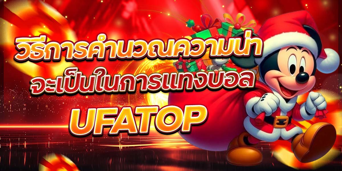 วิธีการคำนวณความน่าจะเป็นในการแทงบอล UFATOP