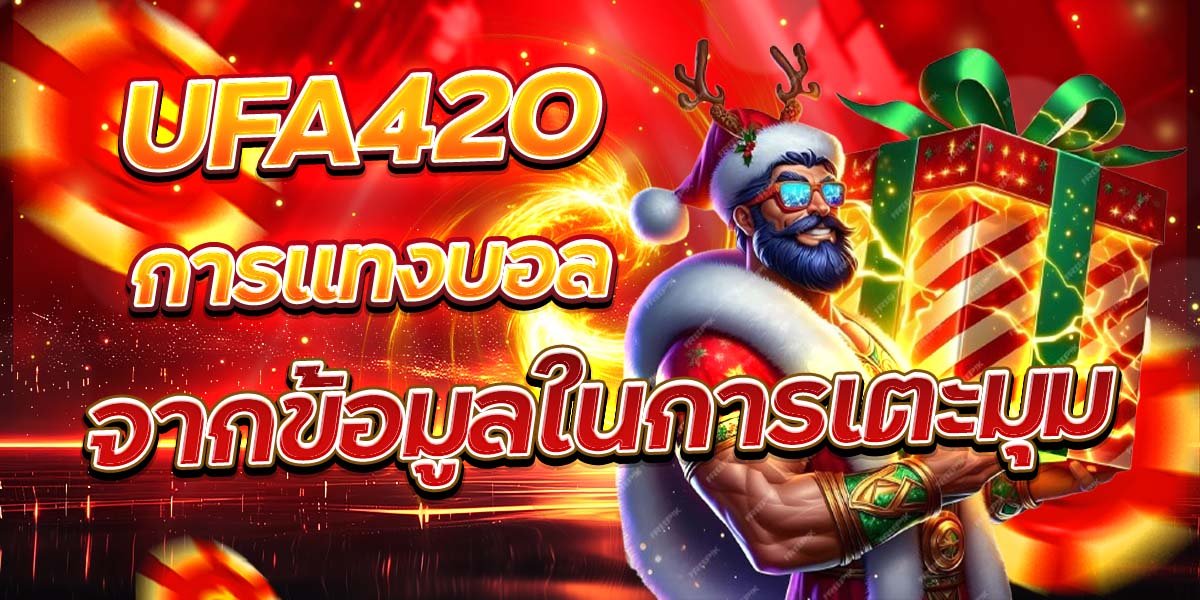UFA420 การแทงบอลจากข้อมูลในการเตะมุม