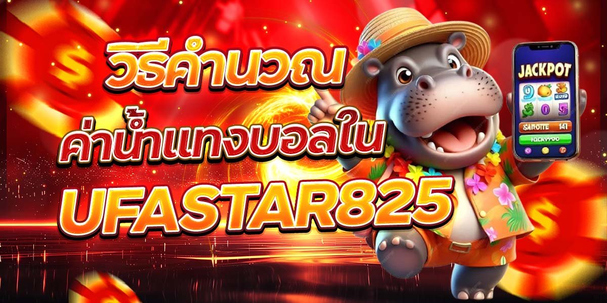 วิธีคำนวณค่าน้ำแทงบอลใน UFASTAR825