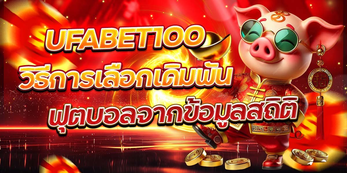 UFABET100 วิธีการเลือกเดิมพันฟุตบอลจากข้อมูลสถิติ