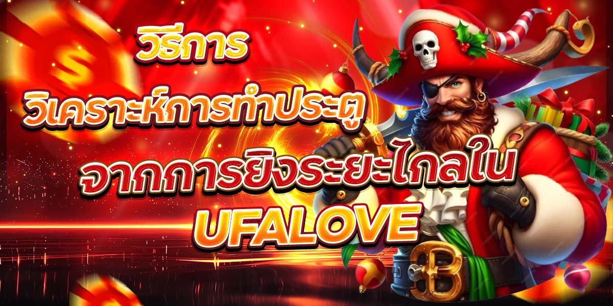 วิธีการวิเคราะห์การทำประตูจากการยิงระยะไกลใน UFALOVE