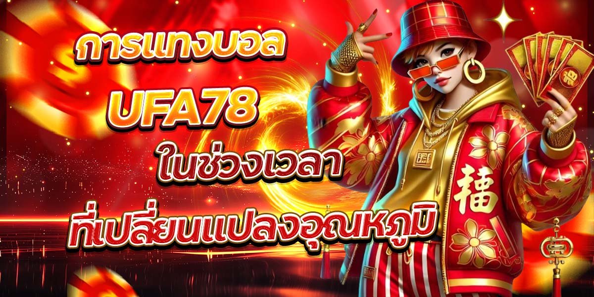การแทงบอล UFA78 ในช่วงเวลาที่เปลี่ยนแปลงอุณหภูมิ