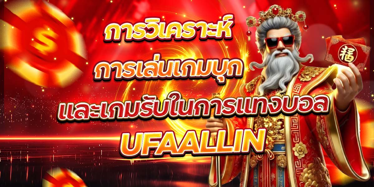 การวิเคราะห์การเล่นเกมบุกและเกมรับในการแทงบอล UFAALLIN