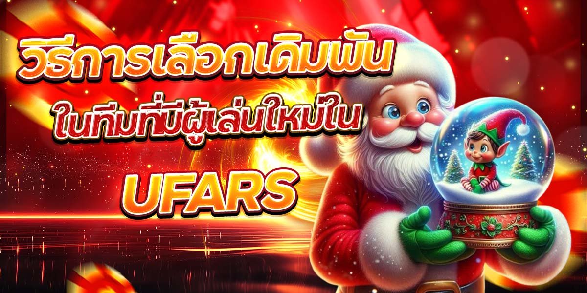 การเลือกเดิมพันตามการวิเคราะห์ข้อมูลนักเตะ UFACAM