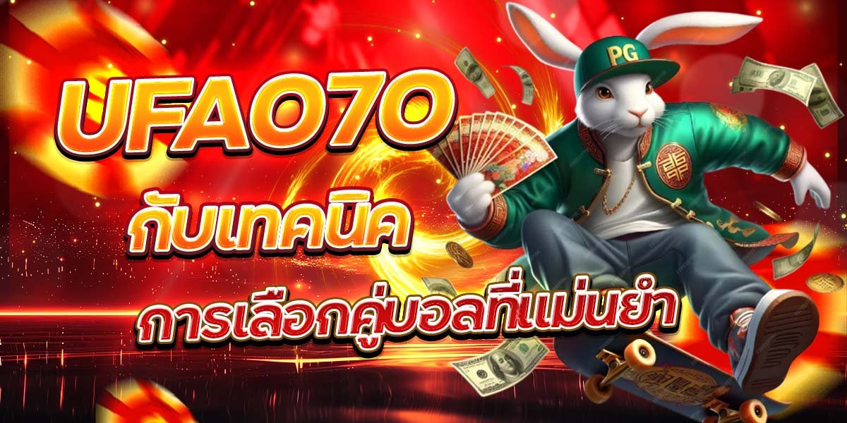 UFA070 กับเทคนิคการเลือกคู่บอลที่แม่นยำ