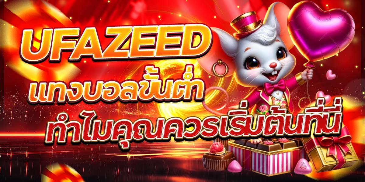 UFAZEED แทงบอลขั้นต่ำทำไมคุณควรเริ่มต้นที่นี่