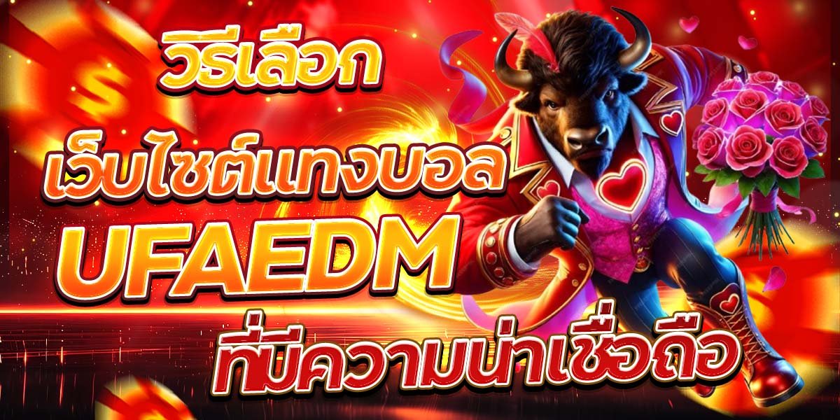 วิธีเลือกเว็บไซต์แทงบอล UFAEDM ที่มีความน่าเชื่อถือ