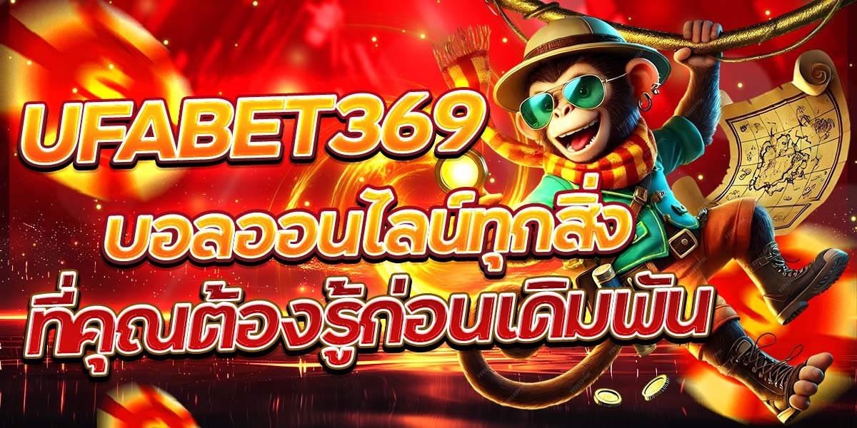 UFABET369 บอลออนไลน์ทุกสิ่งที่คุณต้องรู้ก่อนเดิมพัน