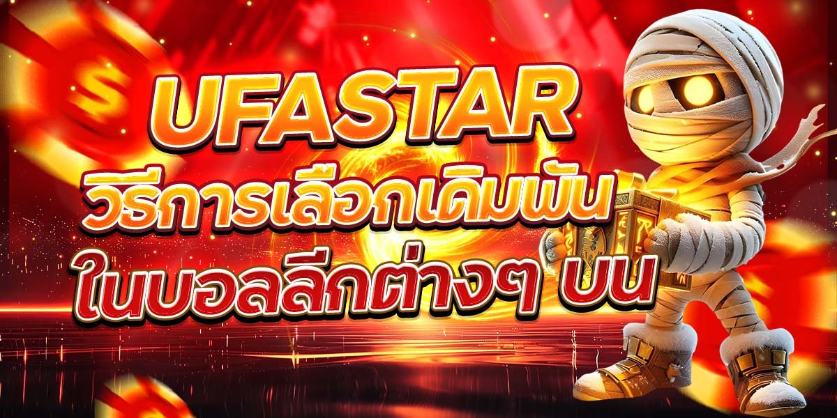วิธีการเลือกเดิมพันในบอลลีกต่างๆ บน UFASTAR