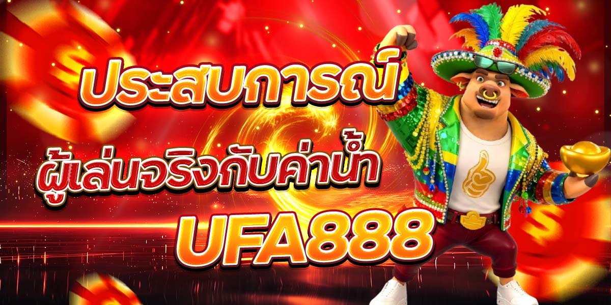 ประสบการณ์ผู้เล่นจริงกับค่าน้ำ UFA888