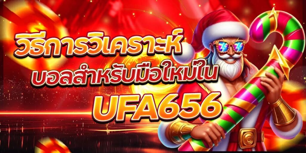 วิธีการวิเคราะห์บอลสำหรับมือใหม่ใน UFA656